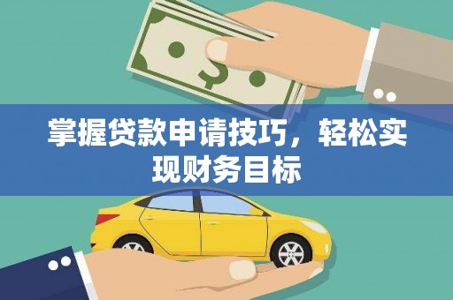 睢宁掌握贷款申请技巧，轻松实现财务目标