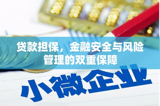 睢宁贷款担保，金融安全与风险管理的双重保障