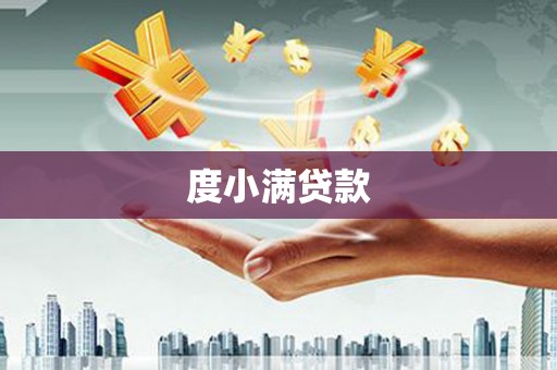 睢宁度小满贷款