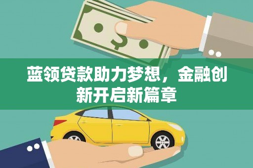 睢宁蓝领贷款助力梦想，金融创新开启新篇章
