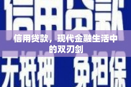 睢宁信用贷款，现代金融生活中的双刃剑