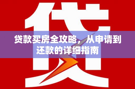 睢宁贷款买房全攻略，从申请到还款的详细指南