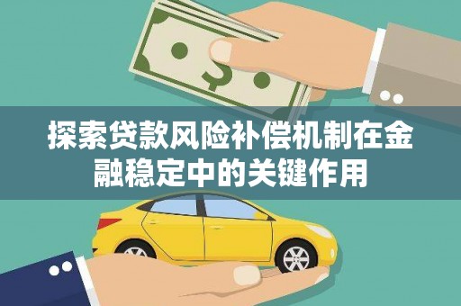 睢宁探索贷款风险补偿机制在金融稳定中的关键作用