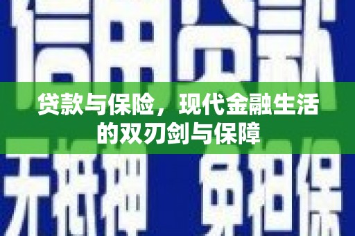 睢宁贷款与保险，现代金融生活的双刃剑与保障