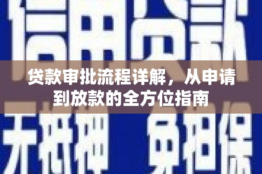 睢宁贷款审批流程详解,从申请到放款的全方位指南 睢宁贷款审批流程详解,从申请到放款的全方位指南