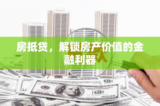 睢宁房抵贷，解锁房产价值的金融利器