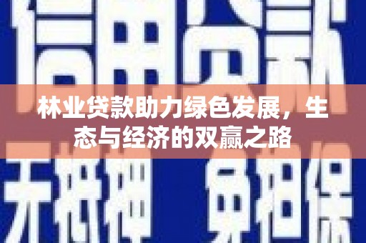 睢宁林业贷款助力绿色发展，生态与经济的双赢之路