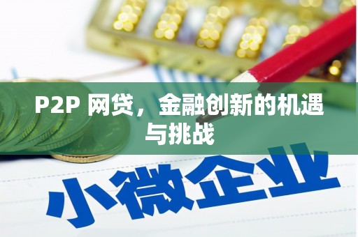睢宁P2P 网贷，金融创新的机遇与挑战