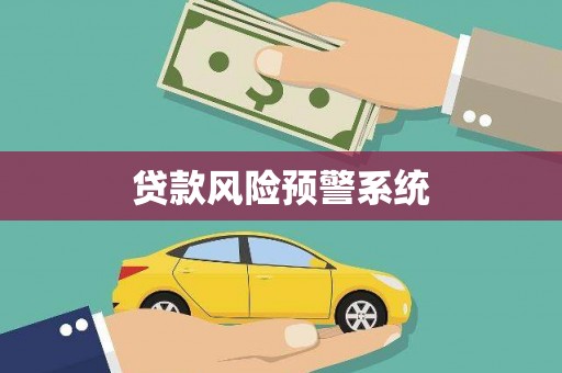 睢宁贷款风险预警系统