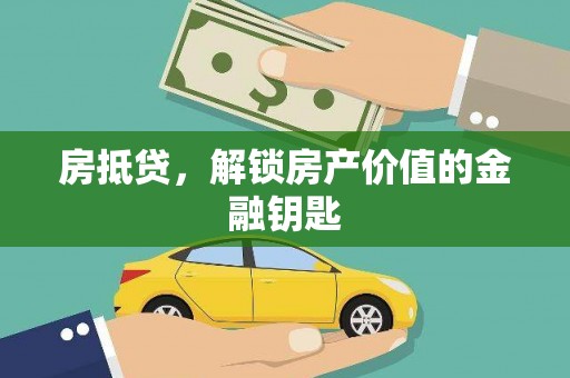 睢宁房抵贷，解锁房产价值的金融钥匙