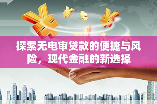睢宁探索无电审贷款的便捷与风险，现代金融的新选择