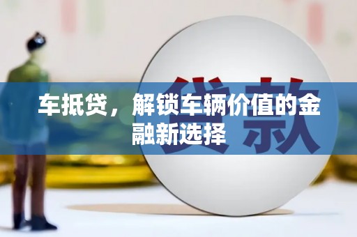 睢宁车抵贷，解锁车辆价值的金融新选择