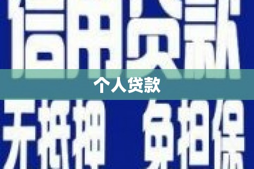 睢宁个人贷款