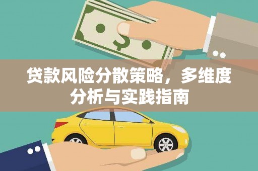 睢宁贷款风险分散策略，多维度分析与实践指南