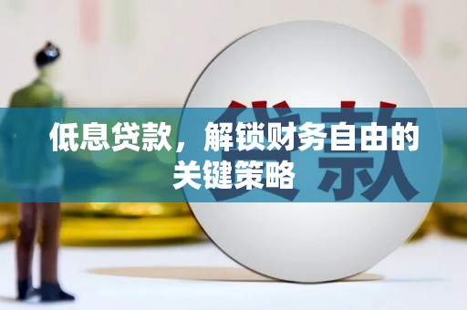 睢宁低息贷款，解锁财务自由的关键策略