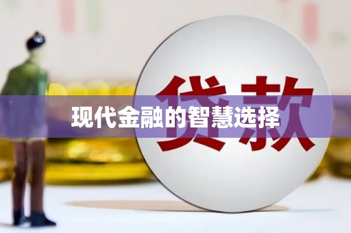睢宁现代金融的智慧选择