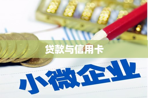 睢宁贷款与信用卡