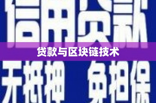 睢宁贷款与区块链技术