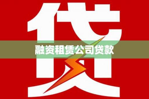 睢宁融资租赁公司贷款