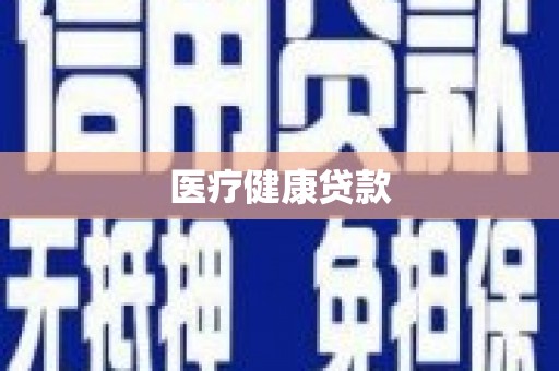睢宁医疗健康贷款