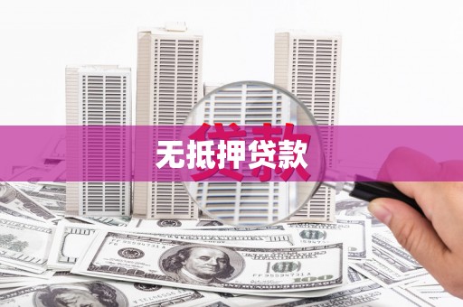 睢宁无抵押贷款