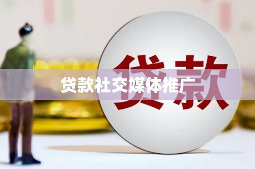 睢宁贷款社交媒体推广