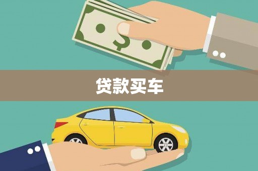 睢宁贷款买车
