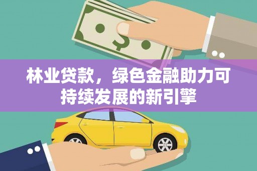 睢宁林业贷款，绿色金融助力可持续发展的新引擎
