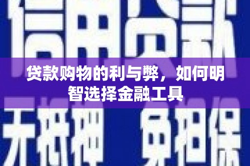 睢宁贷款购物的利与弊，如何明智选择金融工具