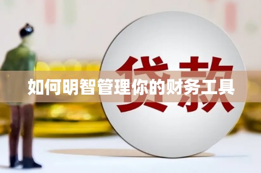 睢宁如何明智管理你的财务工具