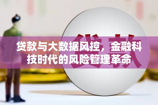 睢宁贷款与大数据风控，金融科技时代的风险管理革命