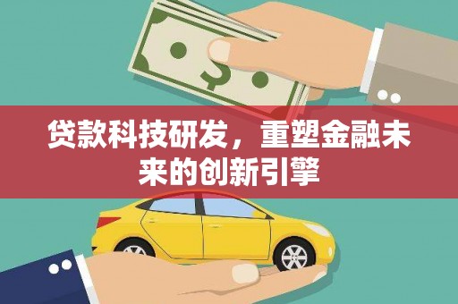 睢宁贷款科技研发，重塑金融未来的创新引擎