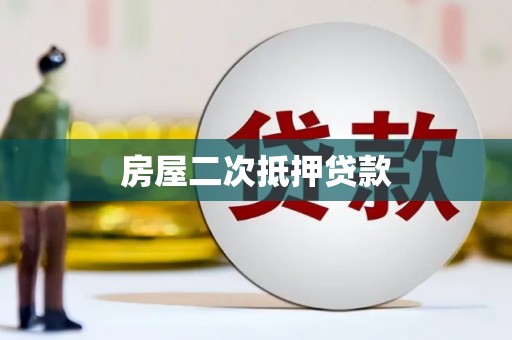 睢宁房屋二次抵押贷款