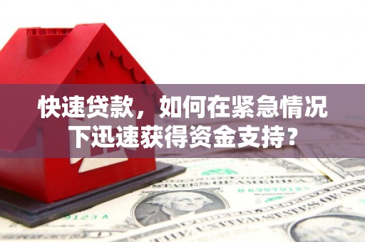 睢宁快速贷款，如何在紧急情况下迅速获得资金支持？