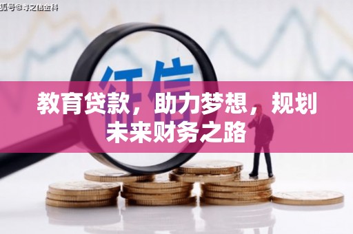 睢宁教育贷款，助力梦想，规划未来财务之路