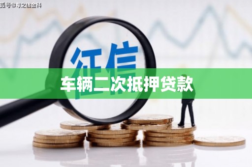 睢宁车辆二次抵押贷款