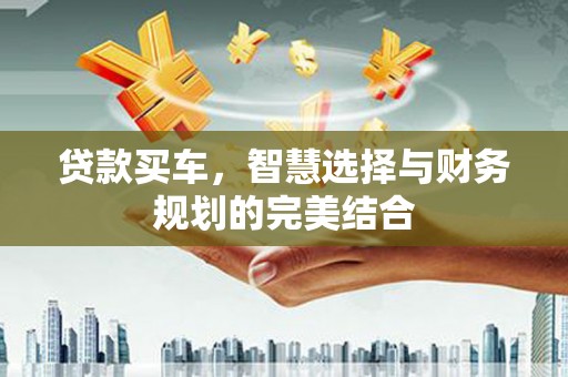 睢宁贷款买车，智慧选择与财务规划的完美结合