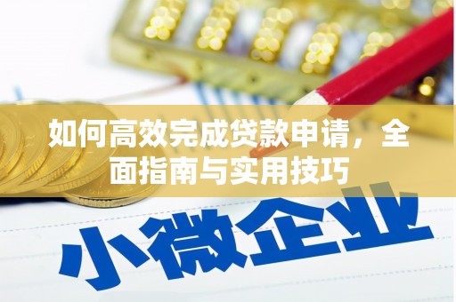 睢宁如何高效完成贷款申请，全面指南与实用技巧