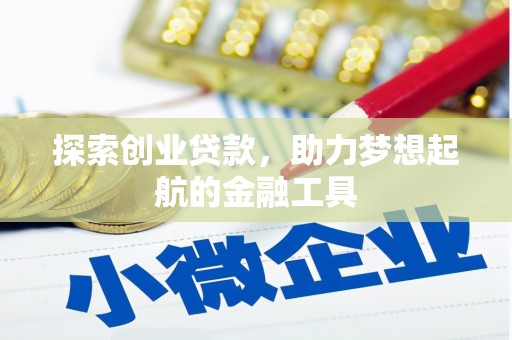 睢宁探索创业贷款，助力梦想起航的金融工具