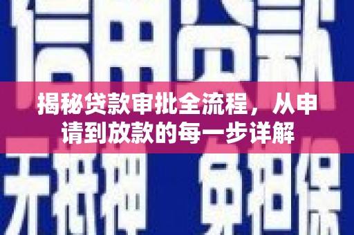 睢宁揭秘贷款审批全流程，从申请到放款的每一步详解