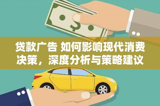 睢宁贷款广告 如何影响现代消费决策，深度分析与策略建议