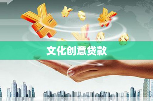睢宁文化创意贷款