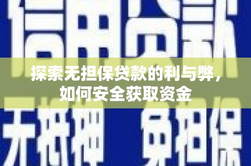 睢宁探索无担保贷款的利与弊，如何安全获取资金