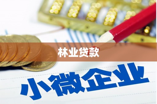 睢宁林业贷款