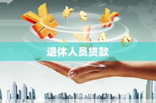 睢宁退休人员贷款