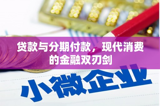 睢宁贷款与分期付款，现代消费的金融双刃剑