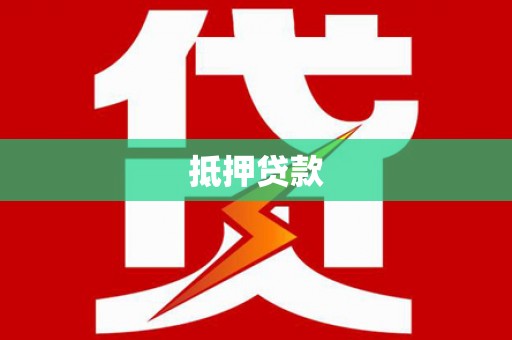 睢宁抵押贷款
