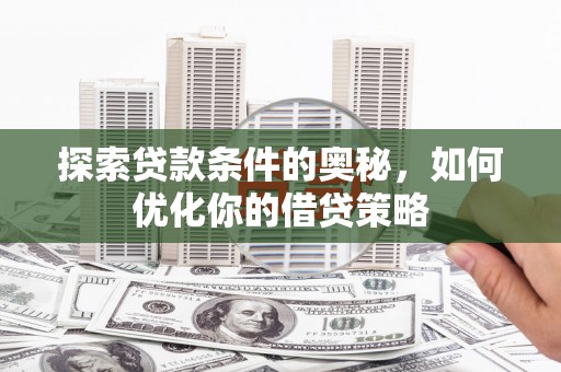 睢宁探索贷款条件的奥秘，如何优化你的借贷策略