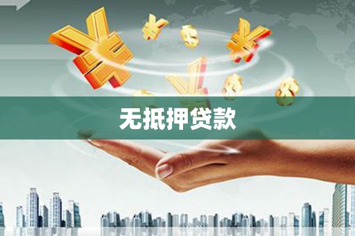 睢宁无抵押贷款