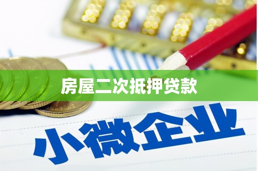 睢宁房屋二次抵押贷款